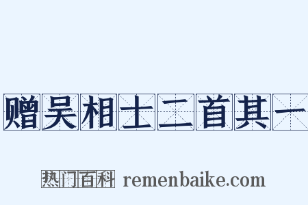 赠吴相士二首其一是什么意思的图片